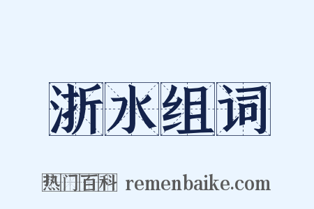 浙水组词是什么意思的图片